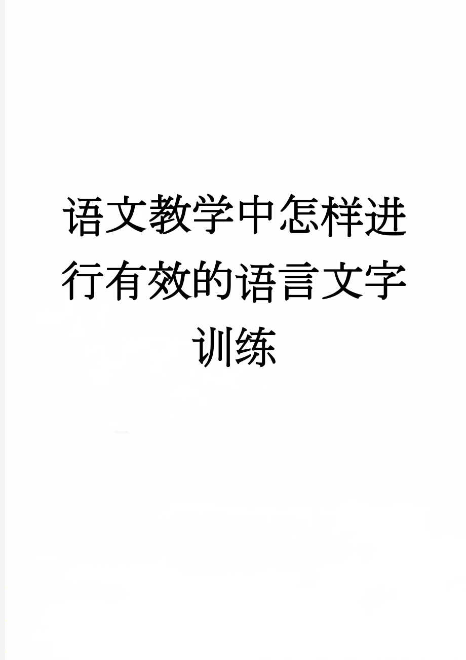 语文教学中怎样进行有效的语言文字训练(5页).doc_第1页