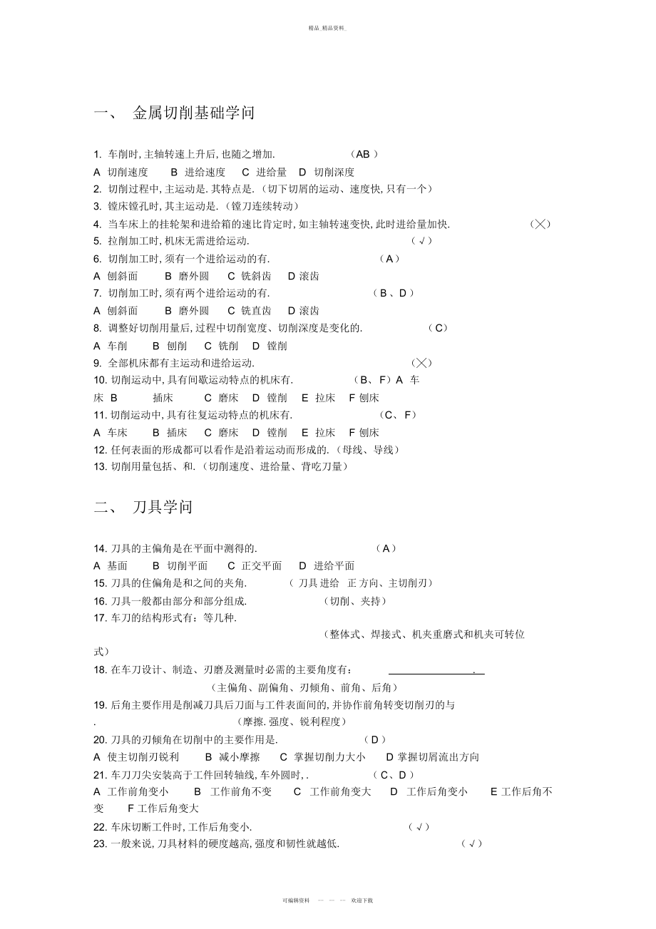 2022年机械制造基础试题 .docx_第1页