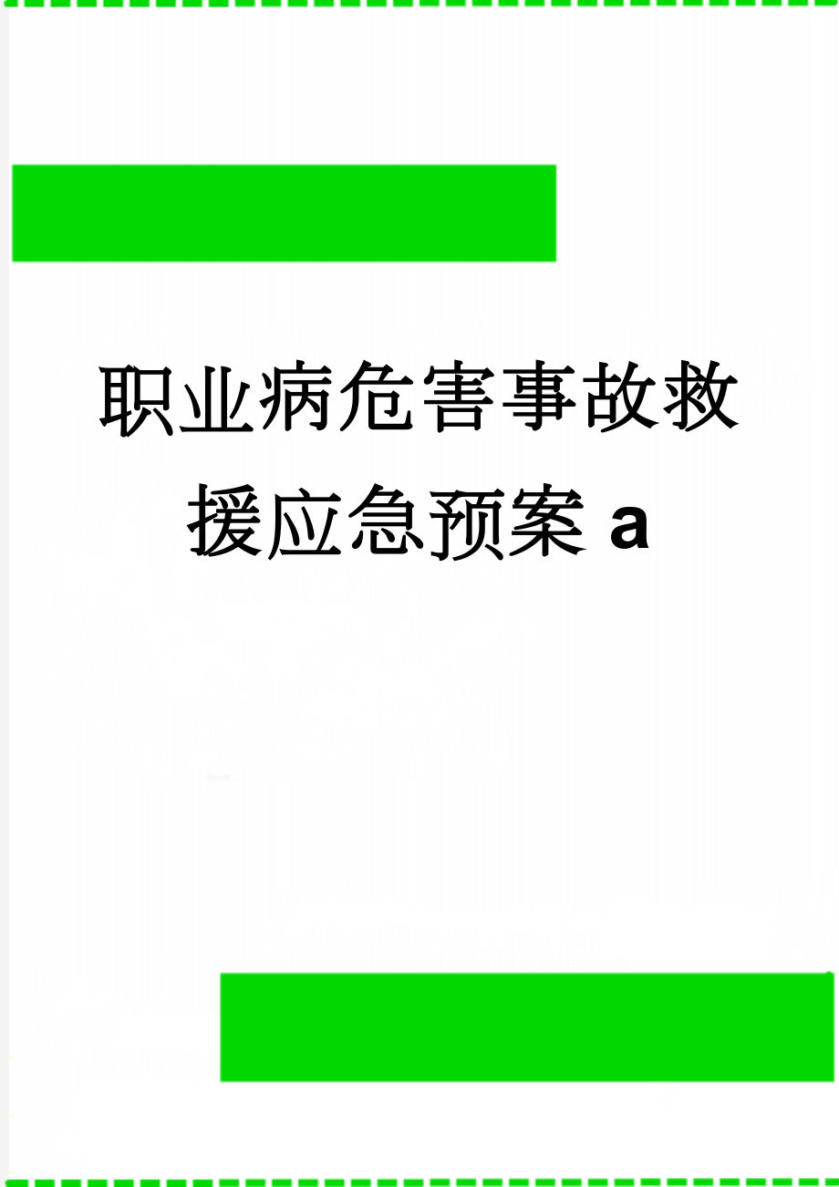 职业病危害事故救援应急预案a(6页).doc_第1页