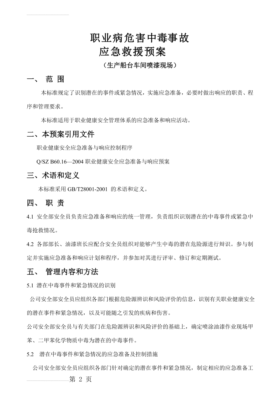 职业病危害事故救援应急预案a(6页).doc_第2页