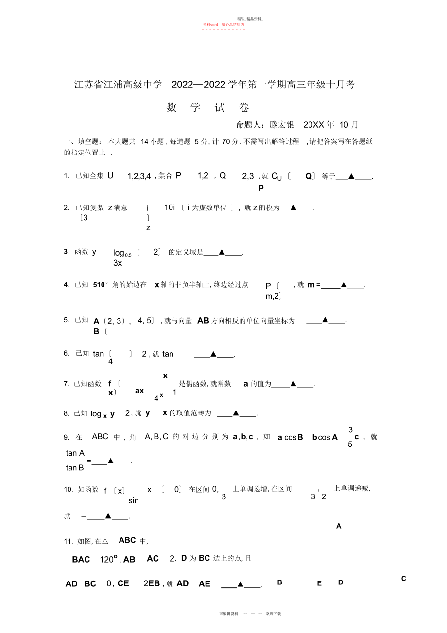 2022年江浦高级中学届高三月月考数学试卷.docx_第1页