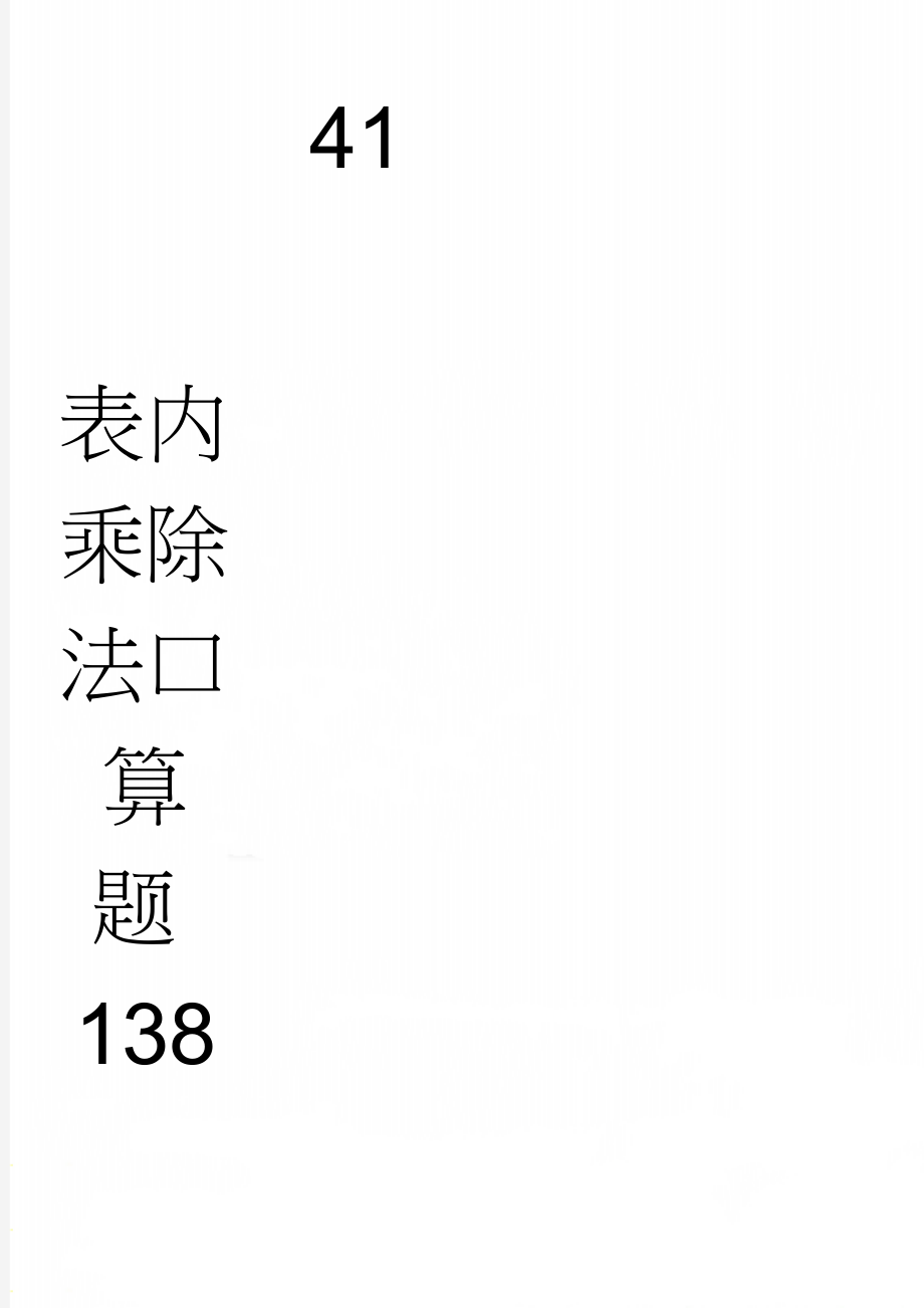 表内乘除法口算题13841(12页).doc_第1页