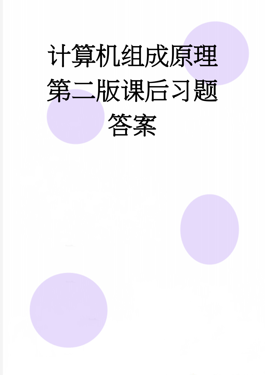 计算机组成原理第二版课后习题答案(103页).doc_第1页