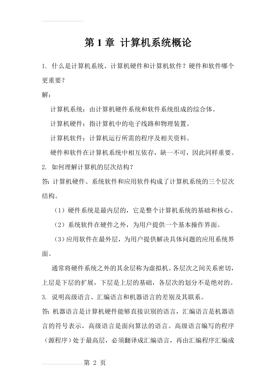 计算机组成原理第二版课后习题答案(103页).doc_第2页