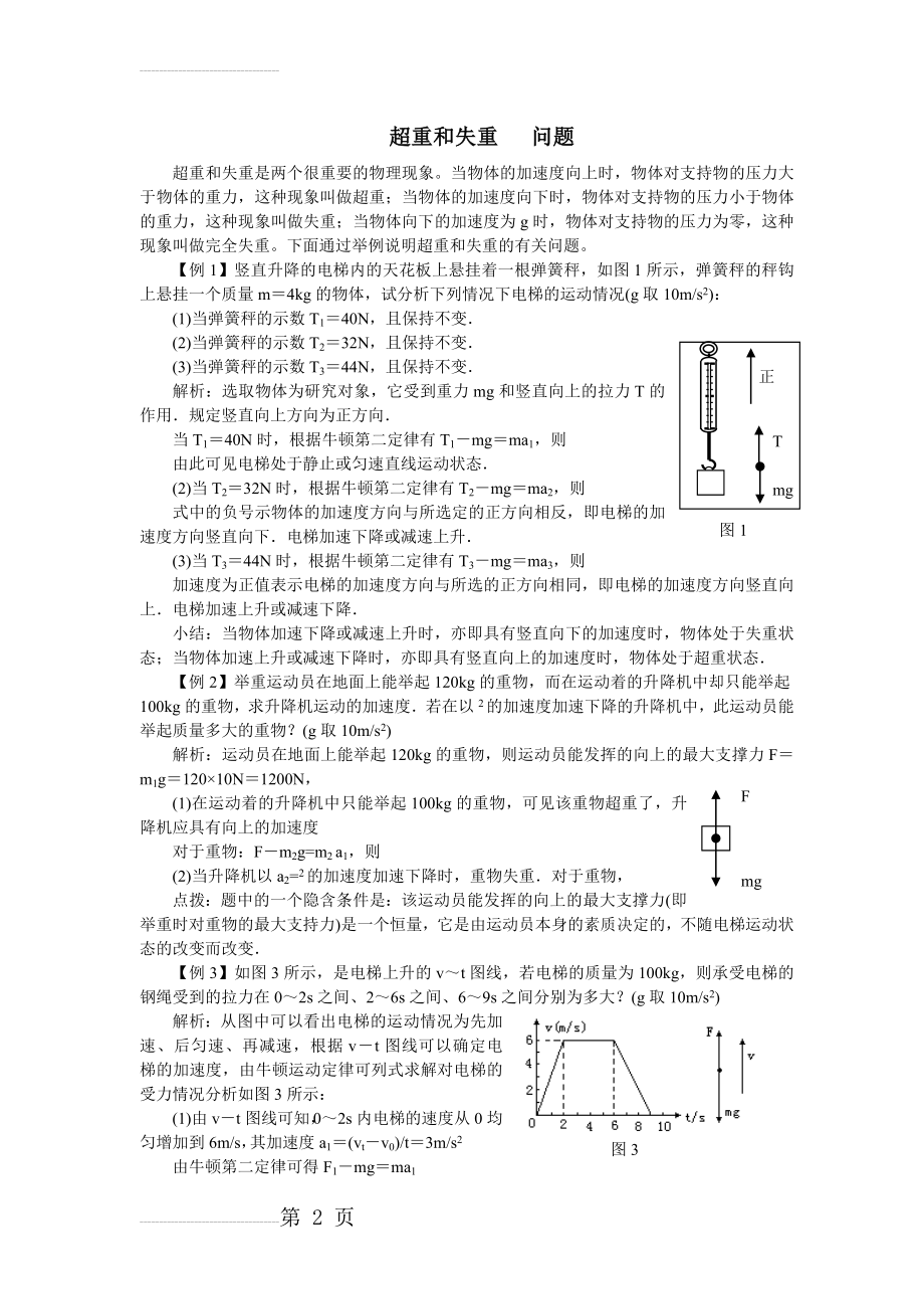 超重和失重的典型例题(4页).doc_第2页