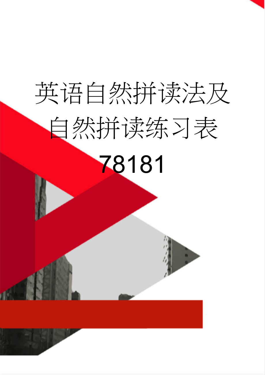 英语自然拼读法及自然拼读练习表78181(11页).doc_第1页