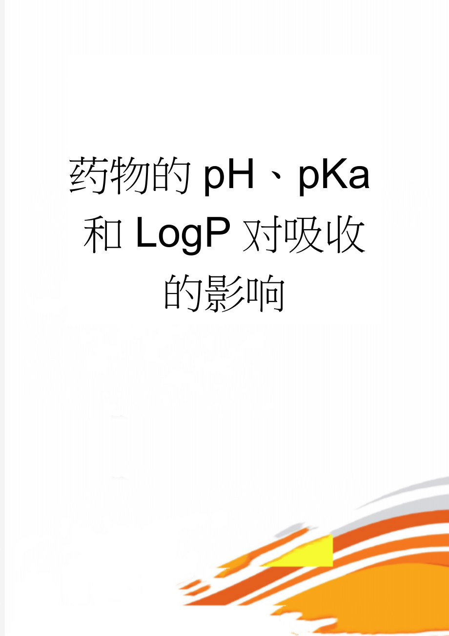 药物的pH、pKa和LogP对吸收的影响(3页).doc_第1页