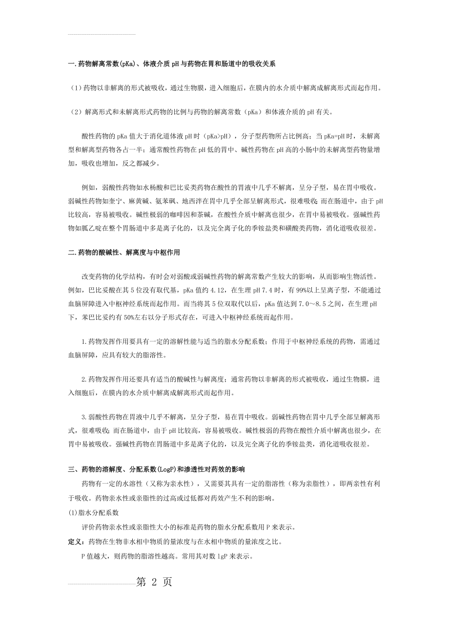 药物的pH、pKa和LogP对吸收的影响(3页).doc_第2页