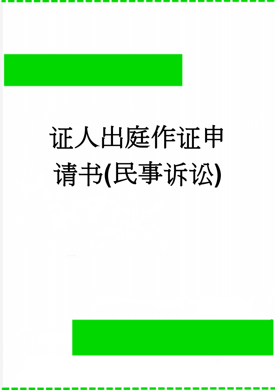 证人出庭作证申请书(民事诉讼)(2页).doc_第1页