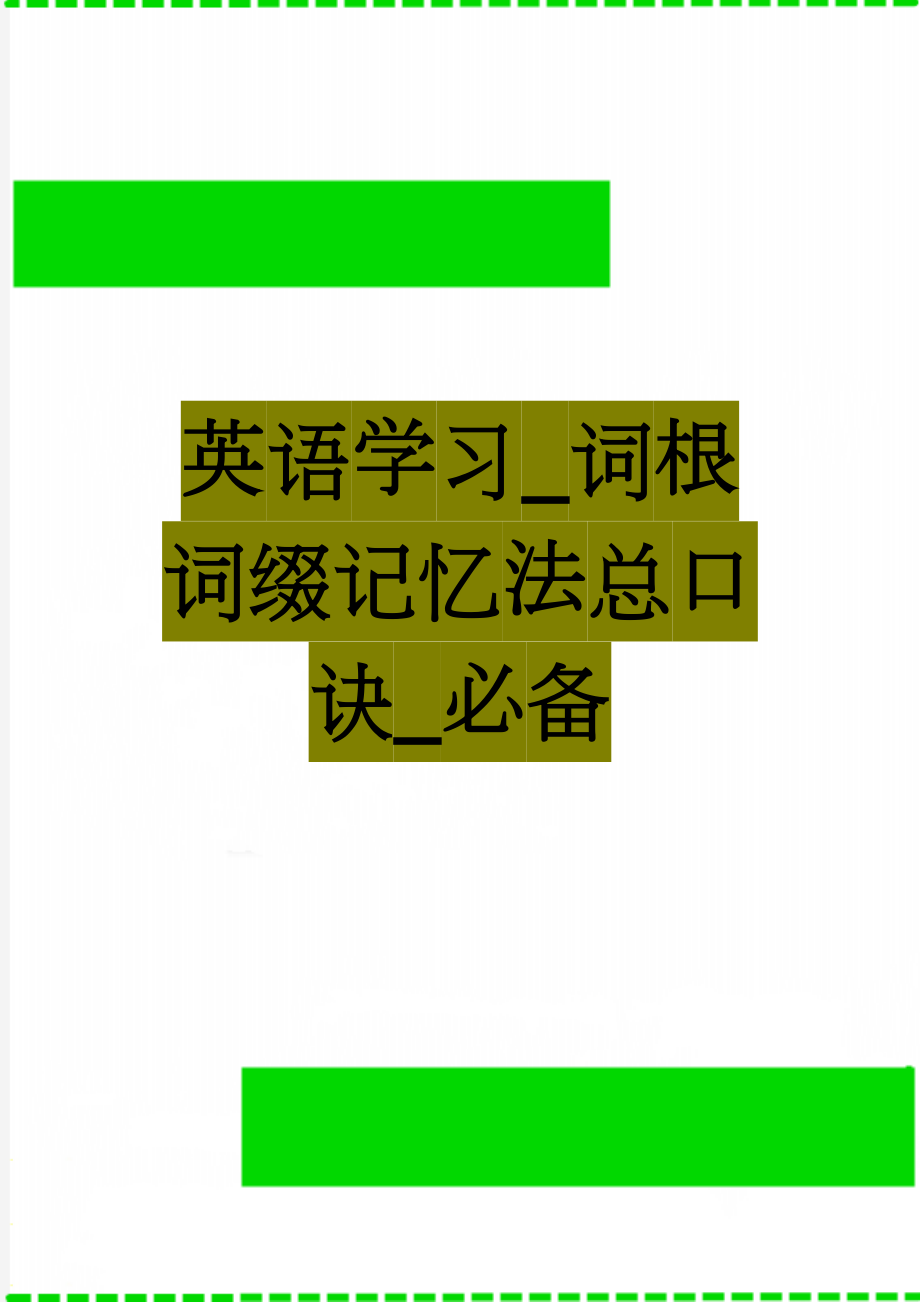 英语学习_词根词缀记忆法总口诀_必备(3页).doc_第1页