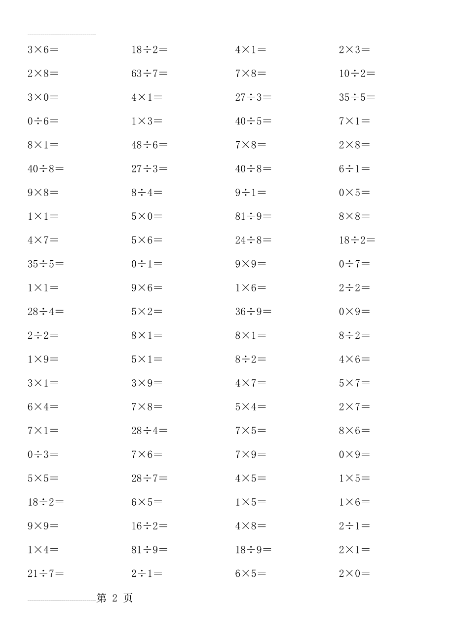 表内乘除法口算题(12页).doc_第2页