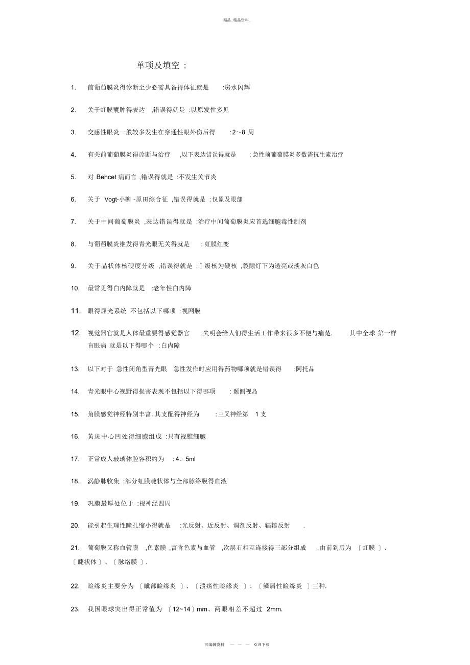 2022年眼科学考试重点总结.docx_第1页