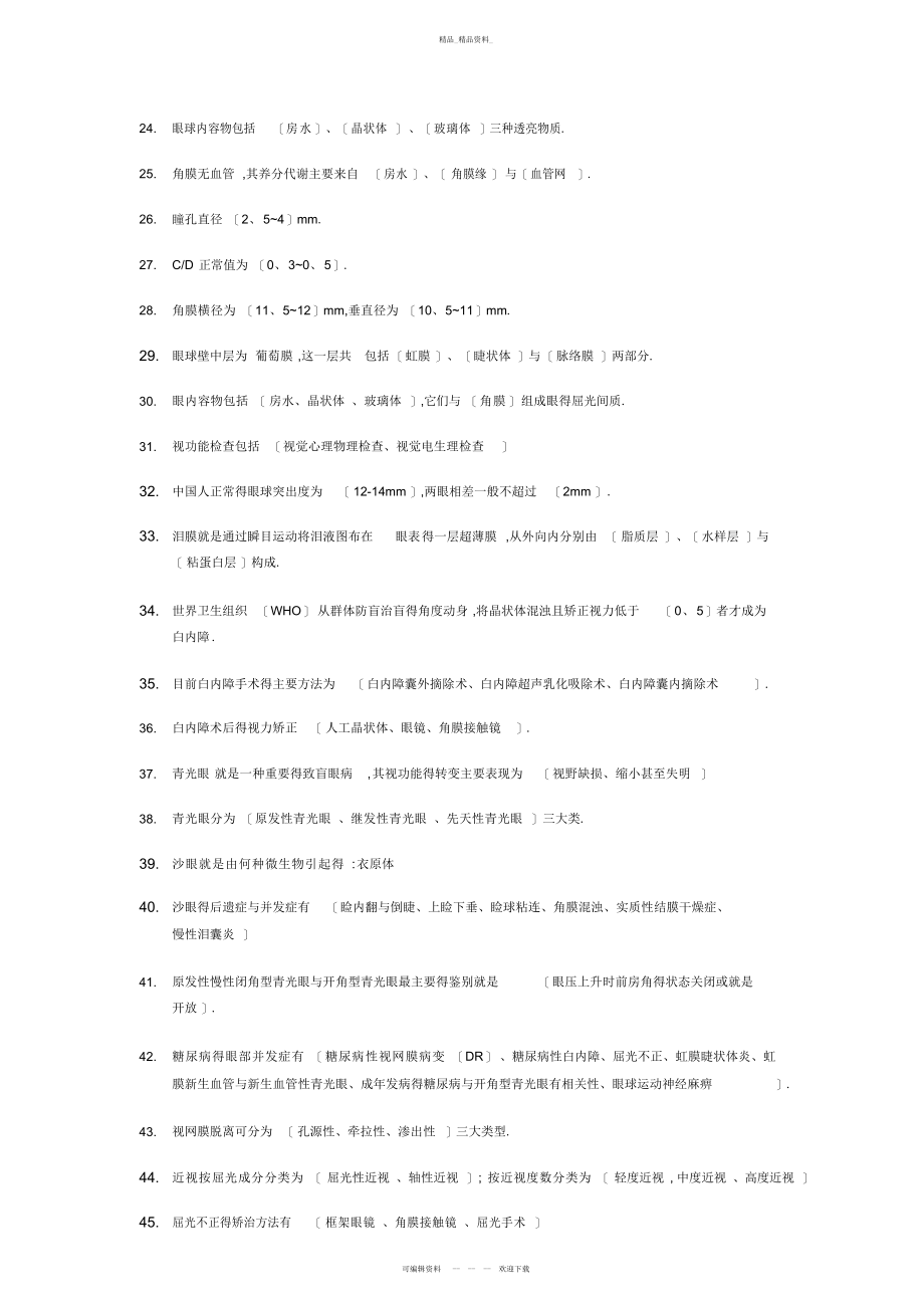 2022年眼科学考试重点总结.docx_第2页