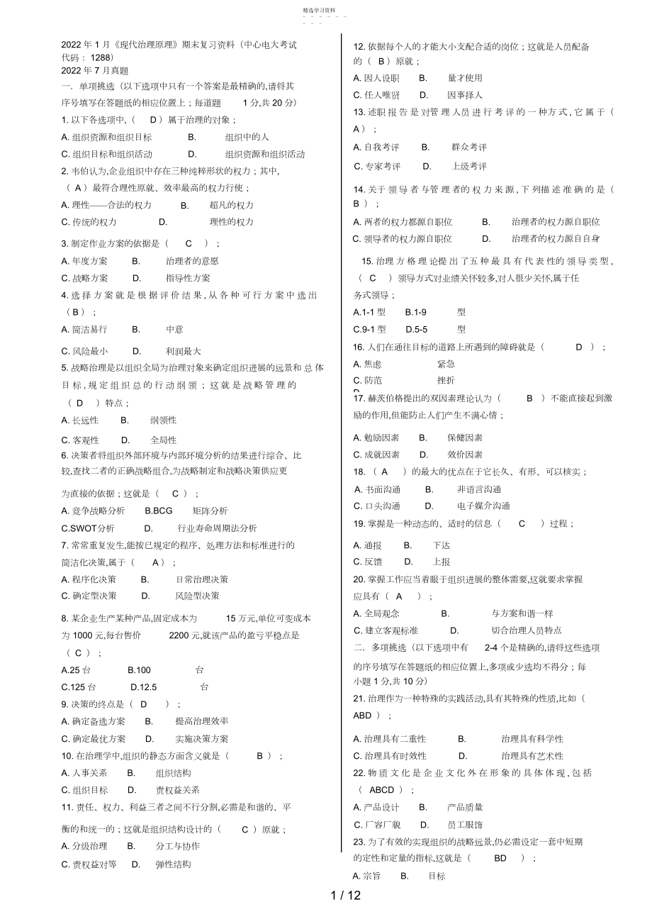 2022年最新中央电电《现代管理原理》期末复习资料 .docx_第1页