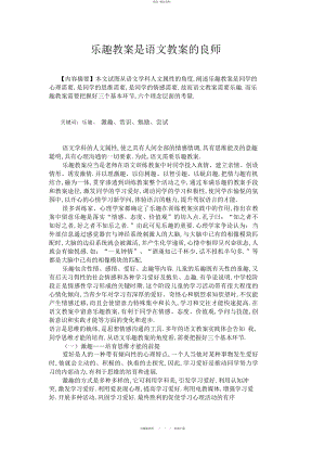 2022年情趣教学是语文教学的良师 .docx