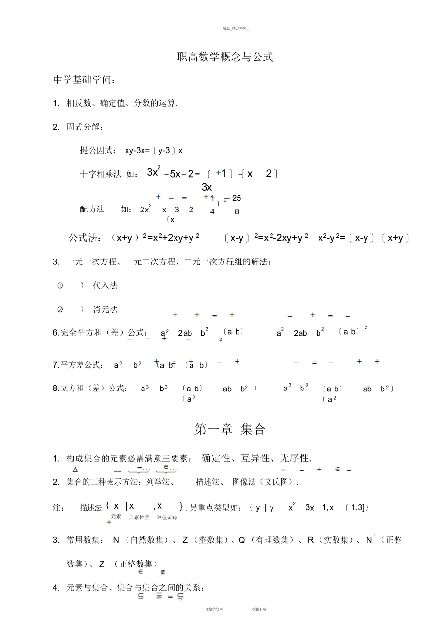 2022年职高数学知识点总结 .docx_第1页