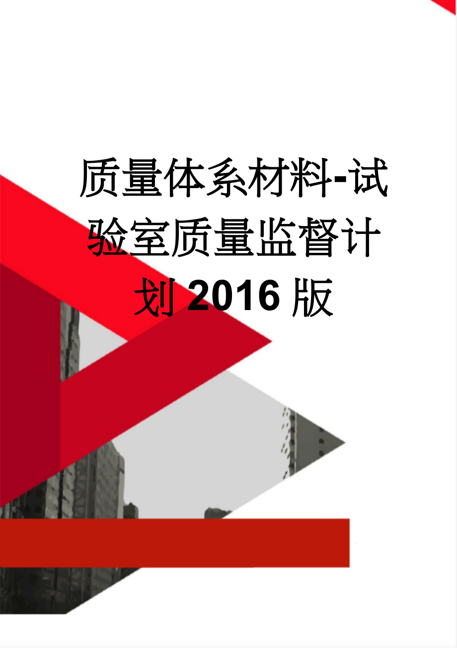 质量体系材料-试验室质量监督计划2016版(15页).docx_第1页