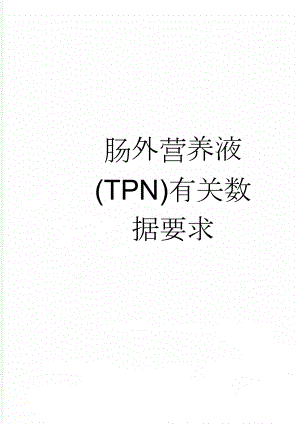 肠外营养液(TPN)有关数据要求(4页).doc