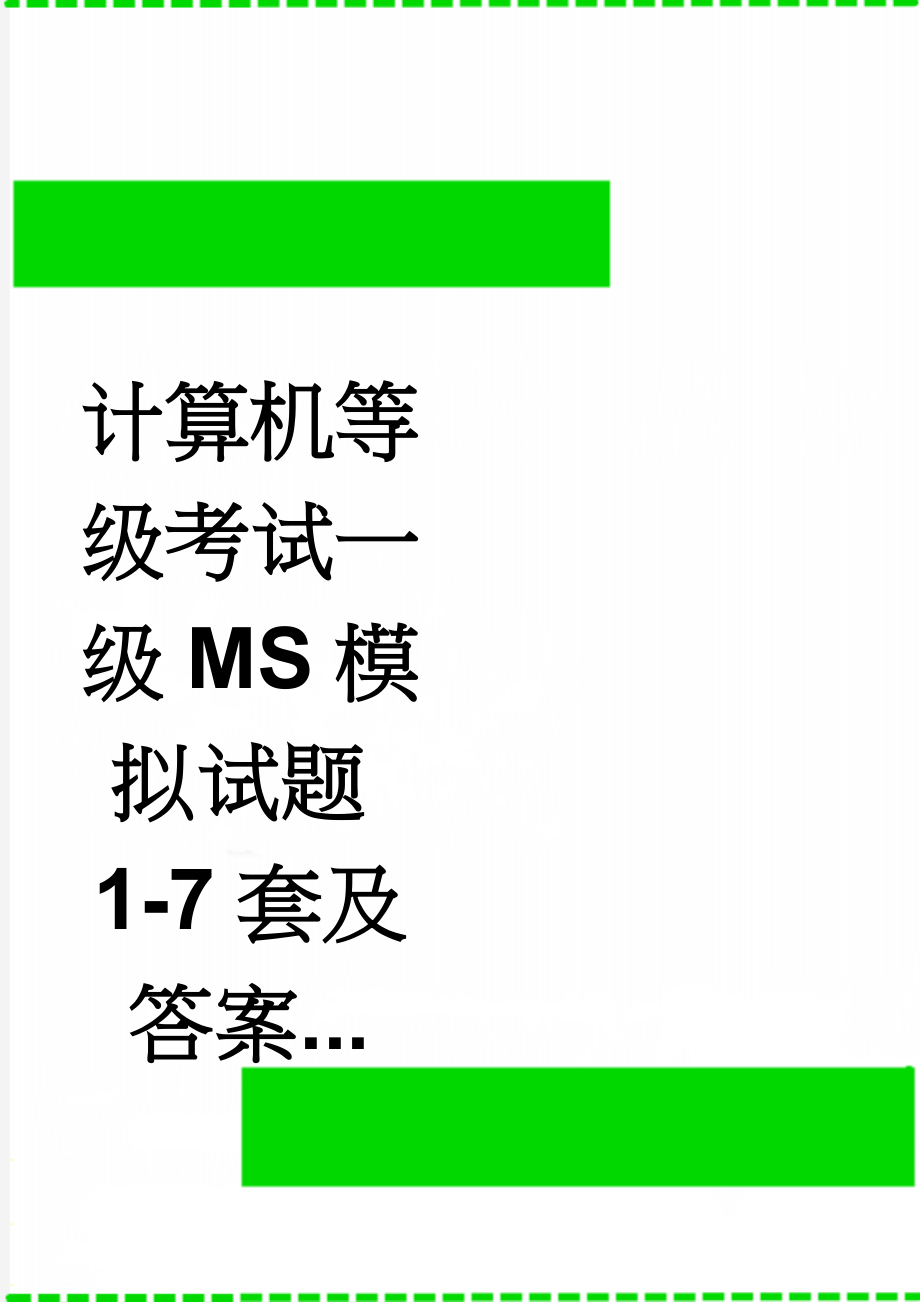 计算机等级考试一级MS模拟试题1-7套及答案...(16页).doc_第1页