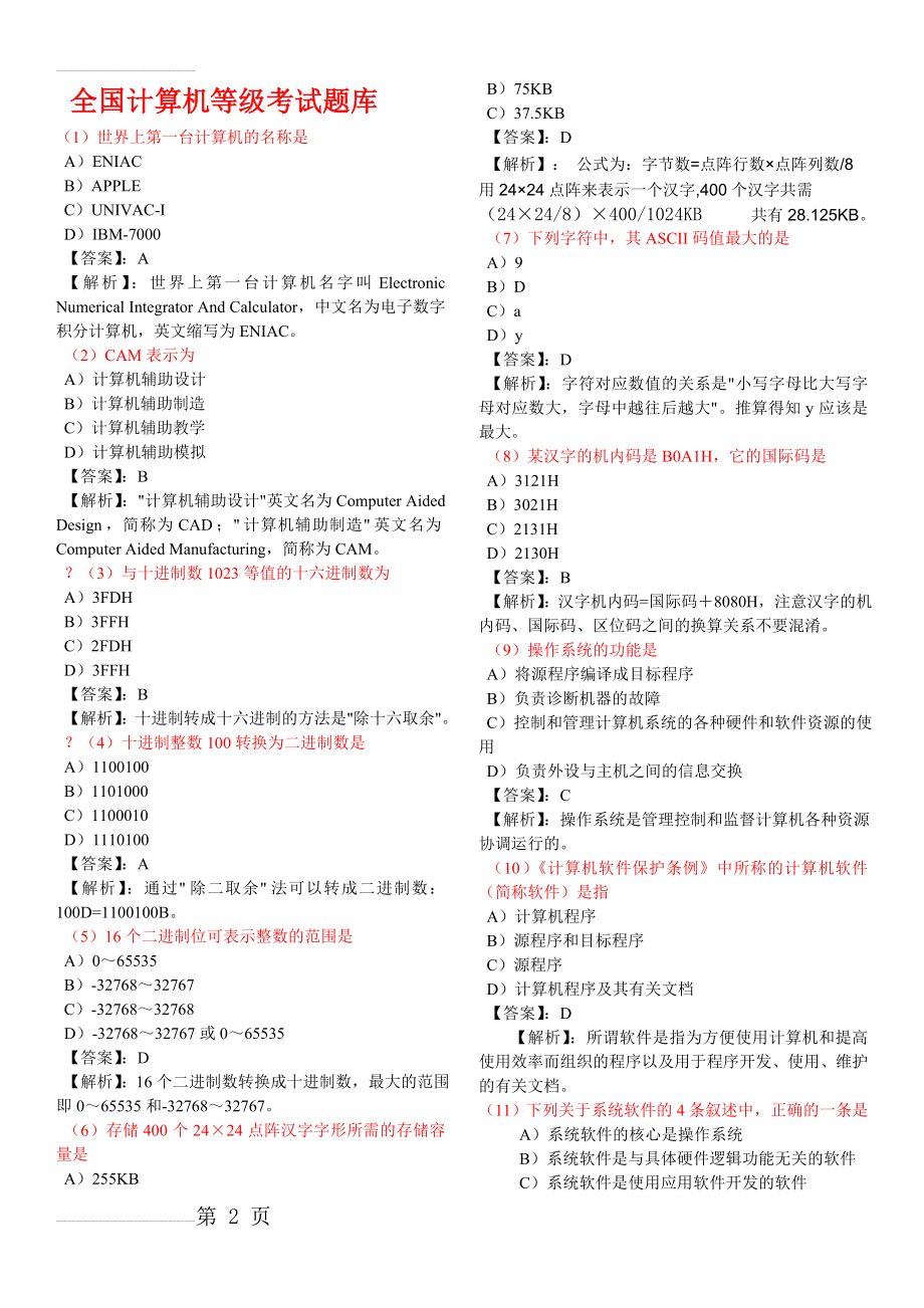 计算机等级考试一级MS模拟试题1-7套及答案...(16页).doc_第2页