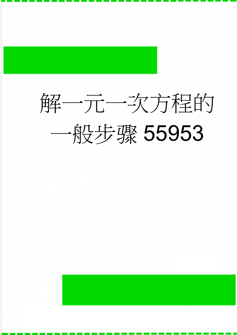 解一元一次方程的一般步骤55953(4页).doc_第1页