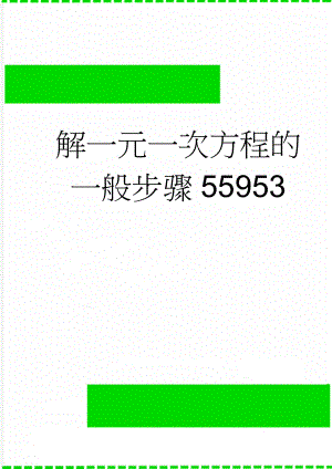 解一元一次方程的一般步骤55953(4页).doc