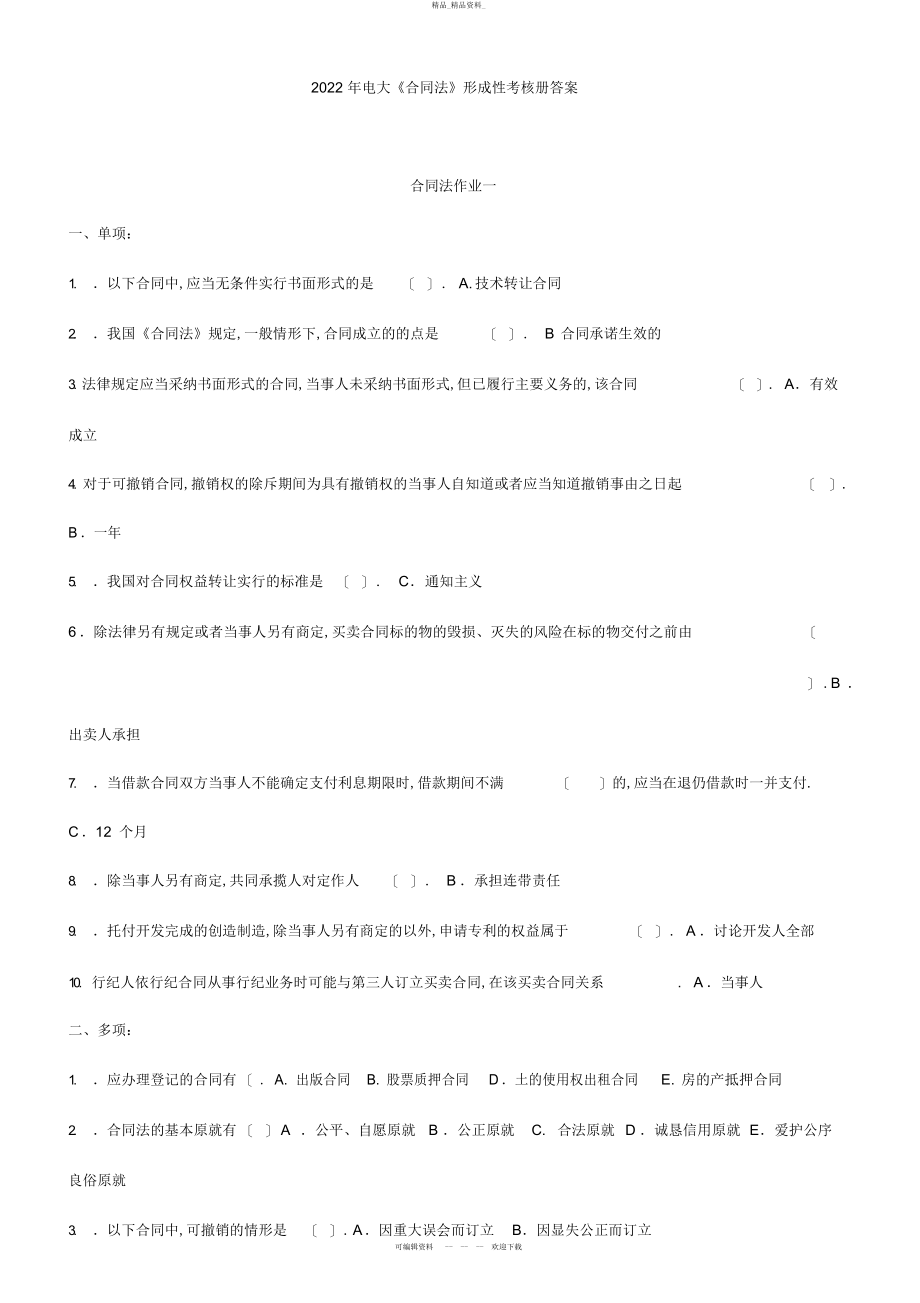 2022年电大《合同法》形成性考核册答案 .docx_第1页