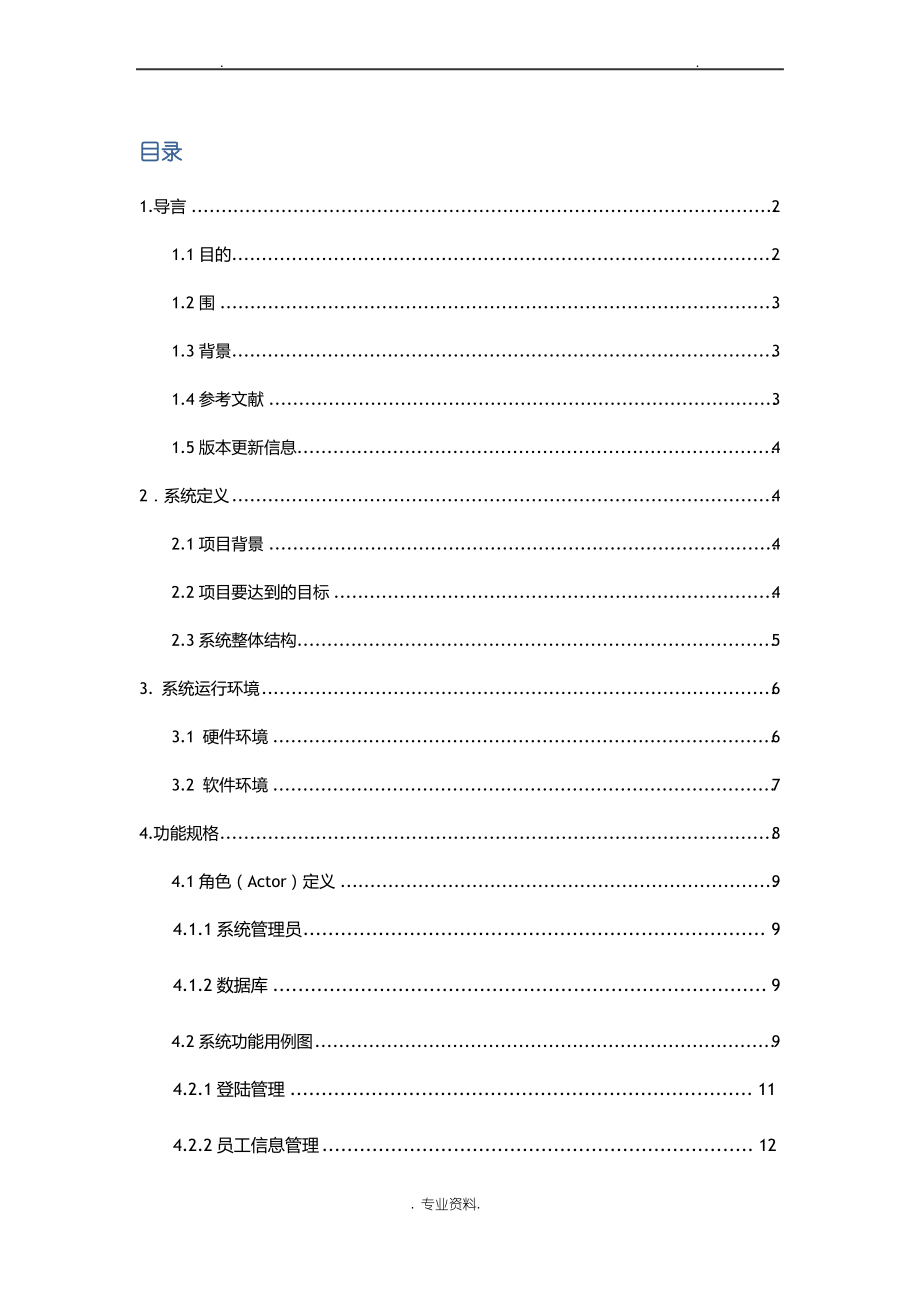 企业工资管理系统需求规格说明书.pdf_第1页