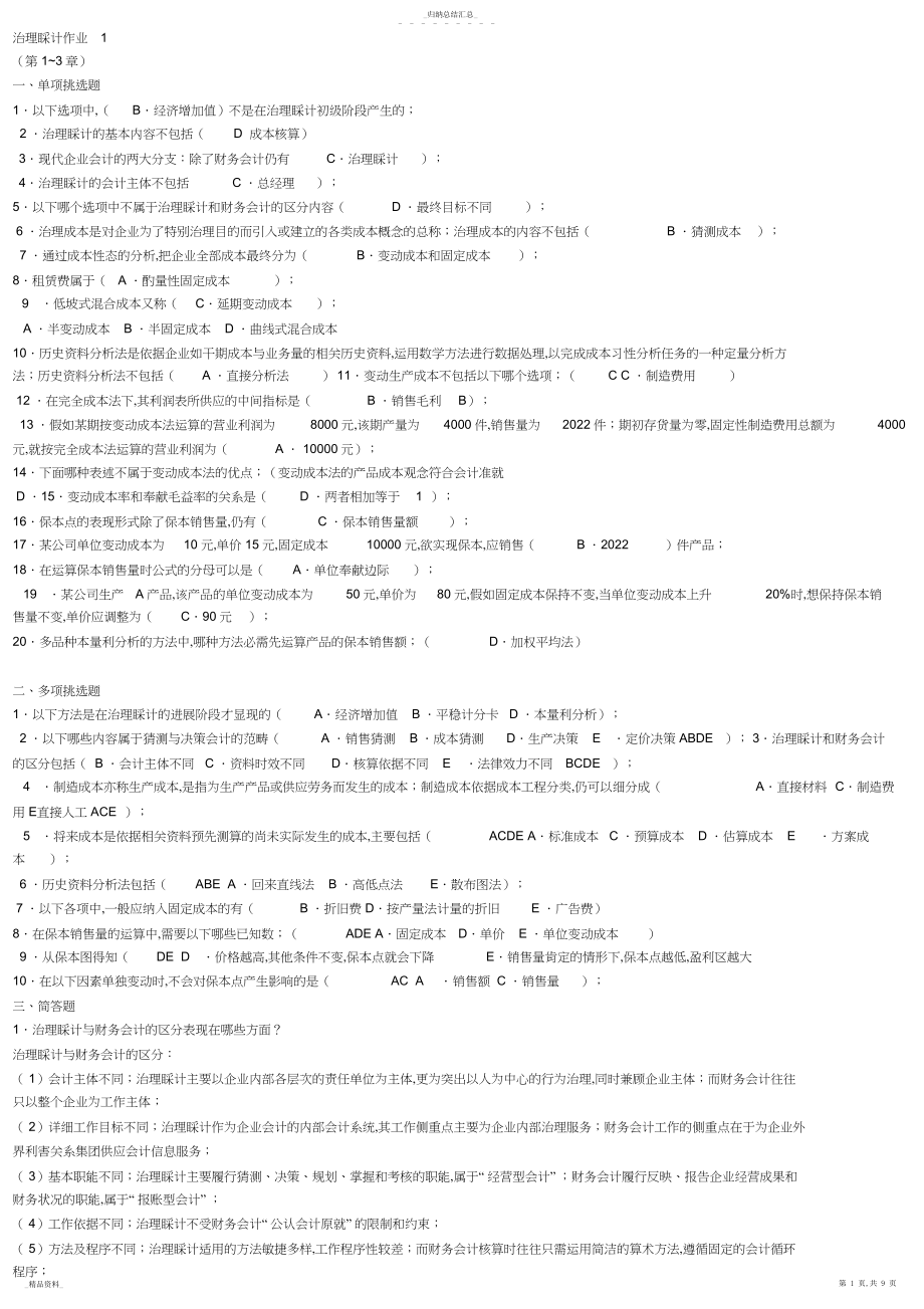 2022年春季电大管理会计形成性考核册答案7 .docx_第1页