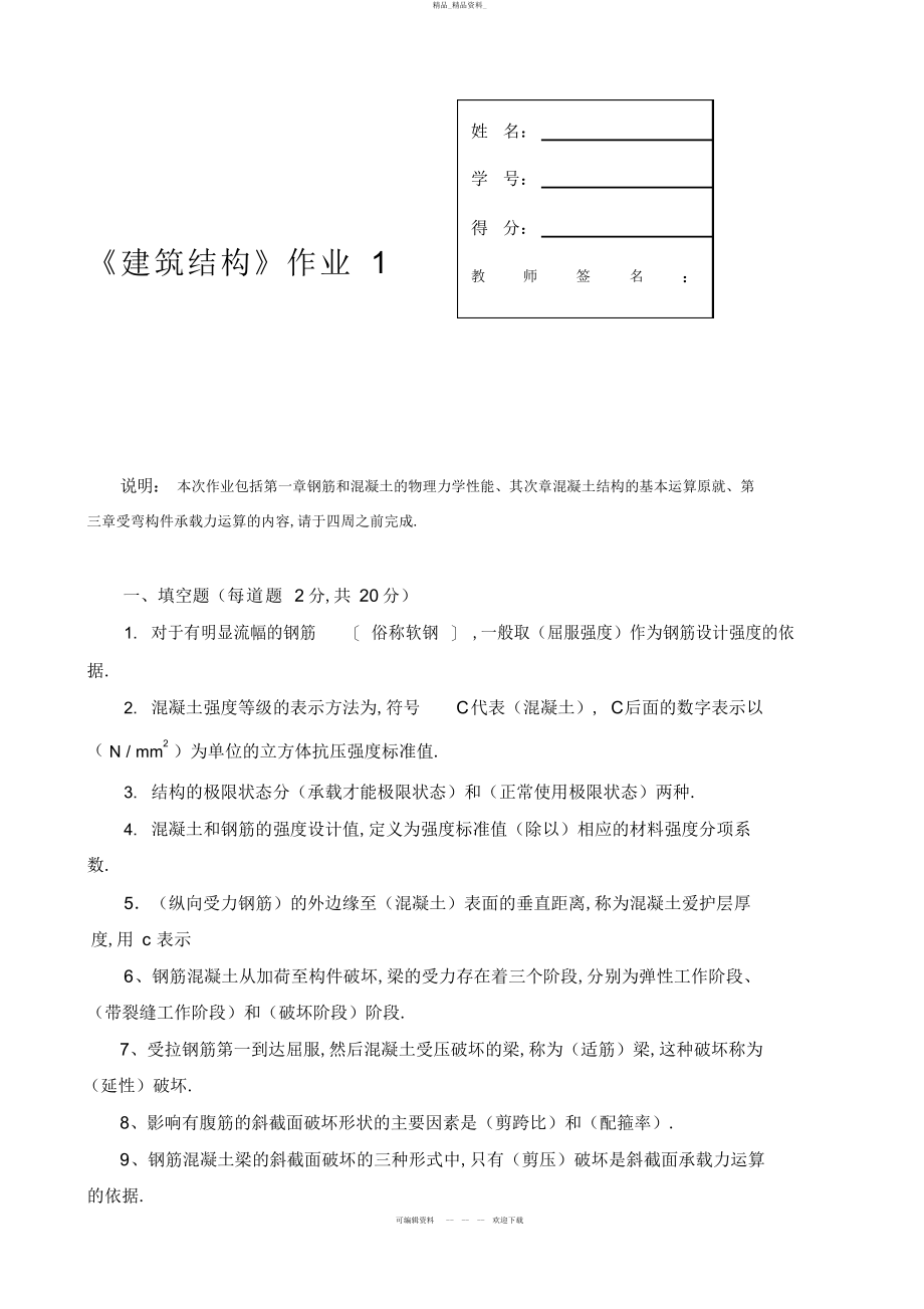 2022年建筑结构形成性考核册答案 .docx_第1页