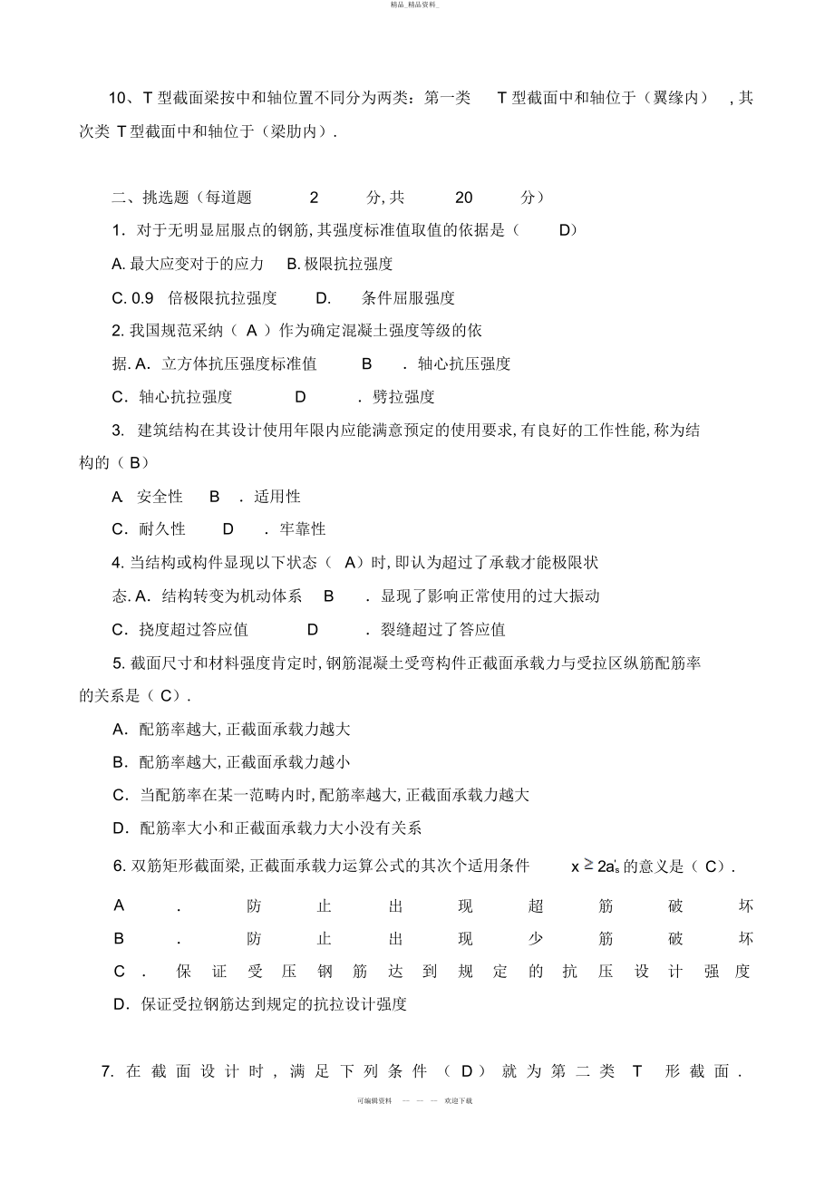 2022年建筑结构形成性考核册答案 .docx_第2页