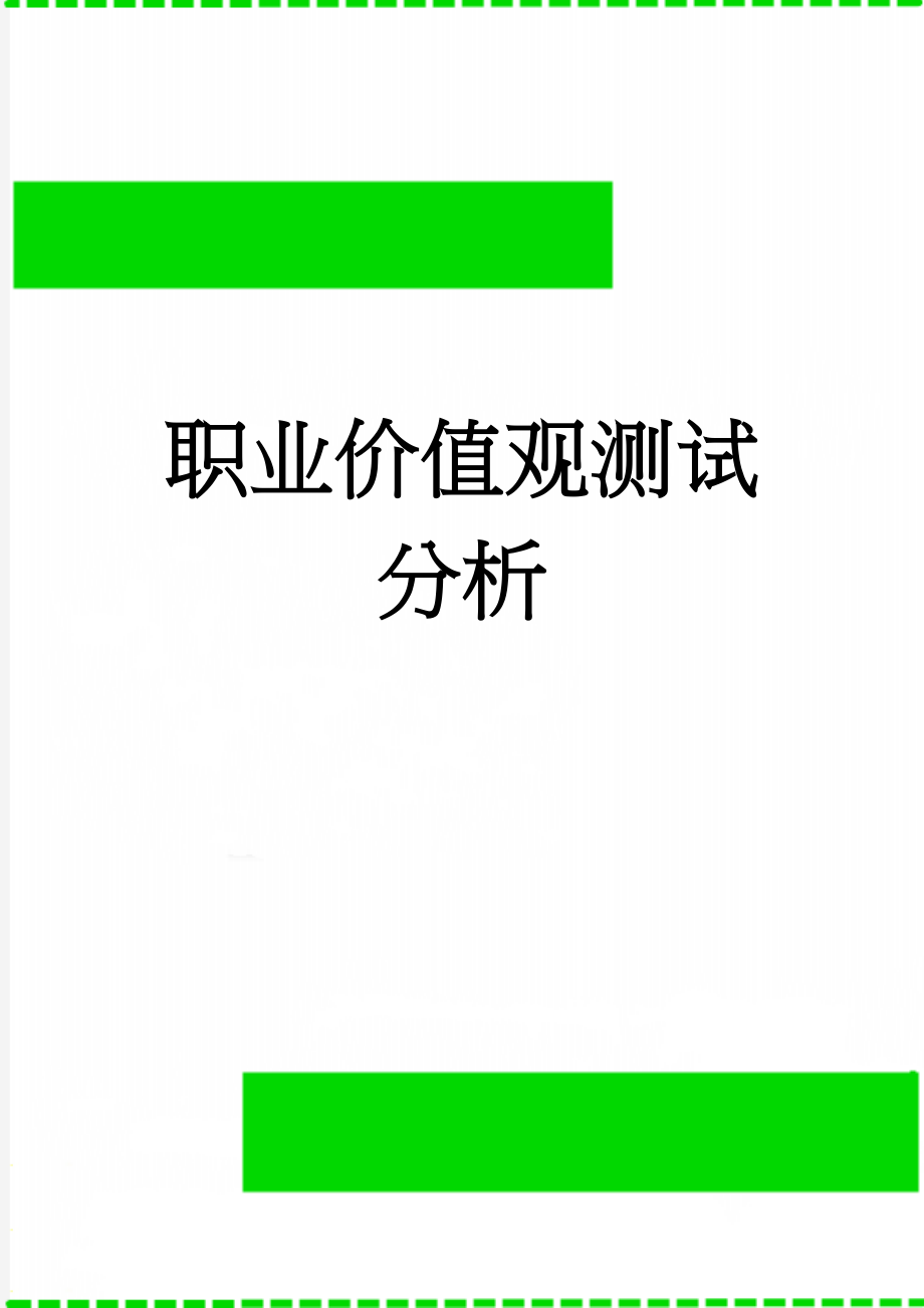 职业价值观测试分析(19页).doc_第1页