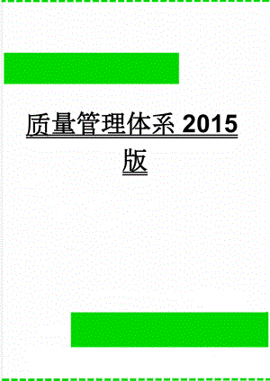 质量管理体系2015版(40页).doc