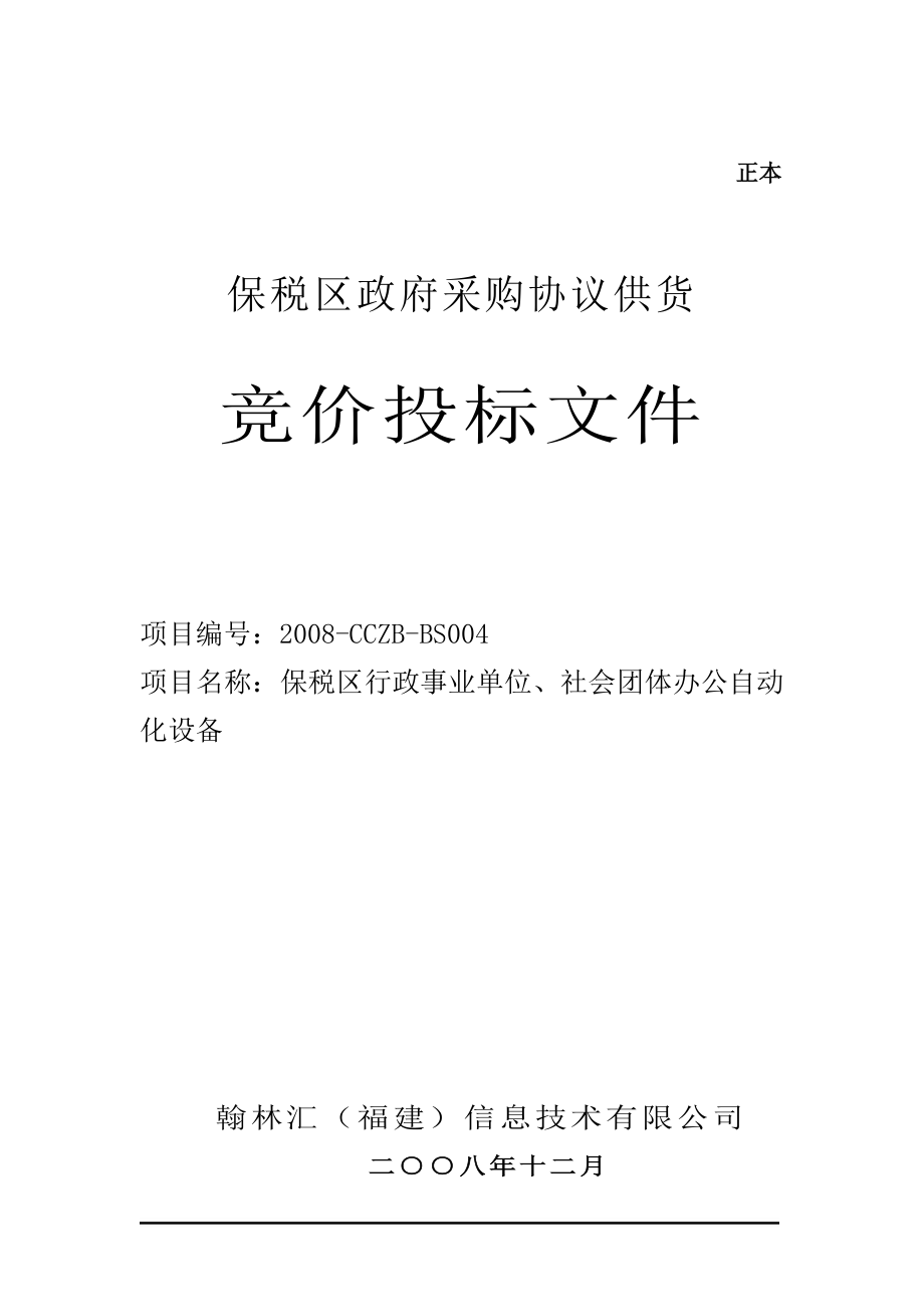 保税区政府采购协议供货.docx_第1页