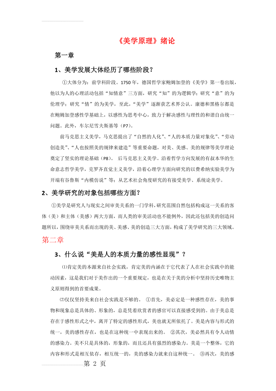 美学原理 考试重点 复习思考题(6页).doc_第2页