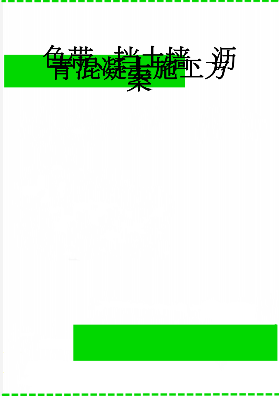 色带、挡土墙、沥青混凝土施工方案(29页).doc_第1页