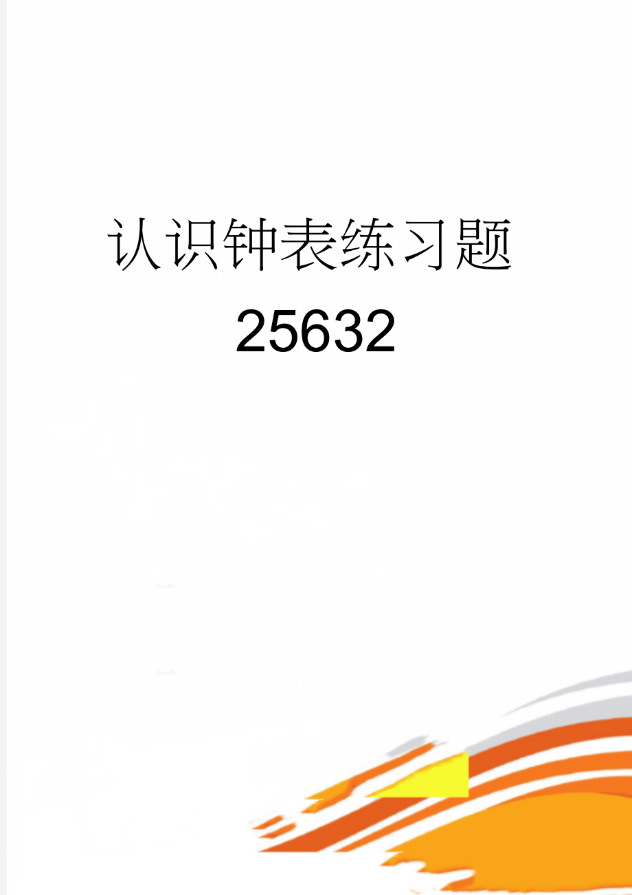 认识钟表练习题25632(5页).doc_第1页