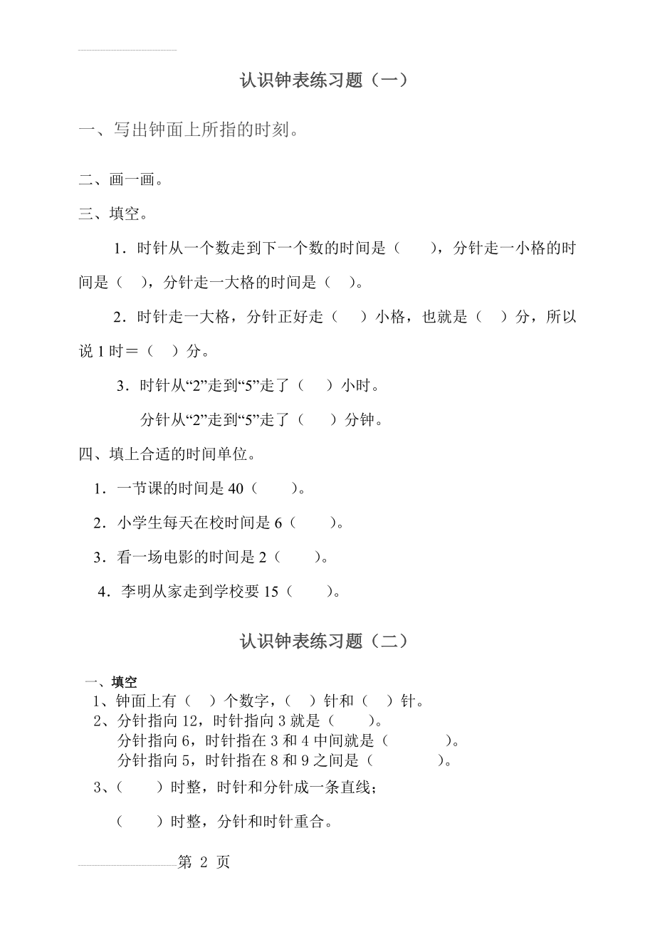 认识钟表练习题25632(5页).doc_第2页