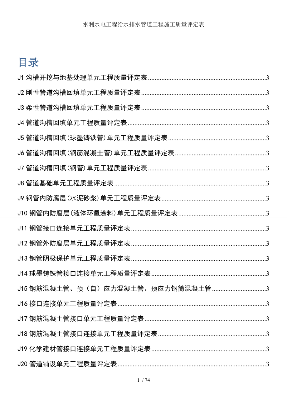 水利水电工程给水排水管道工程施工质量评定表.doc_第2页