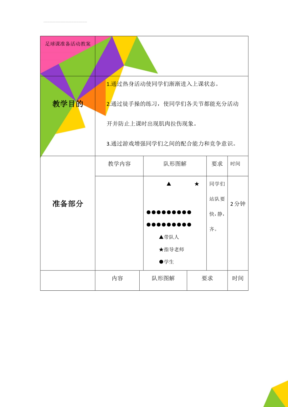 足球课准备活动教案(5页).doc_第1页