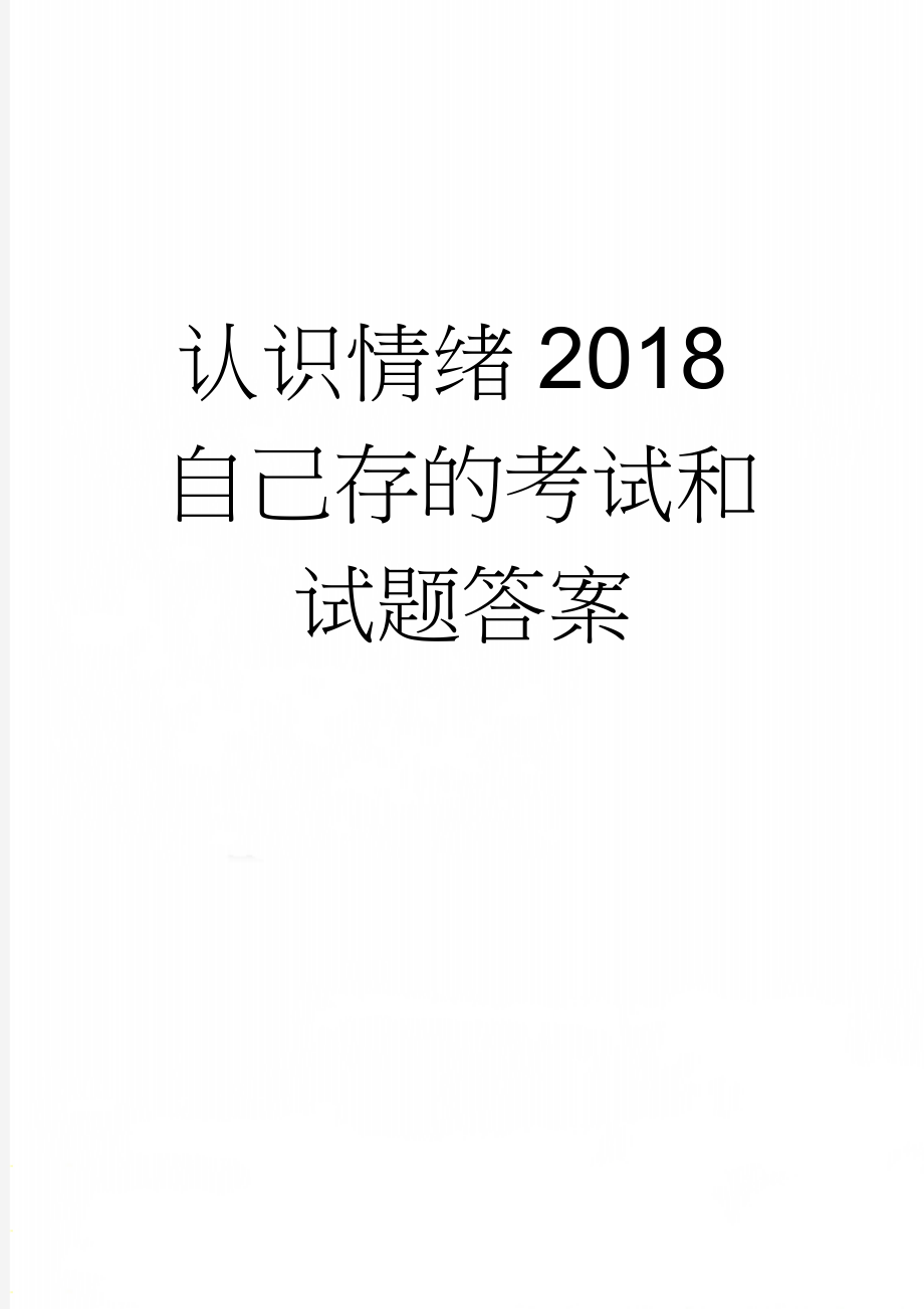 认识情绪2018自己存的考试和试题答案(92页).doc_第1页