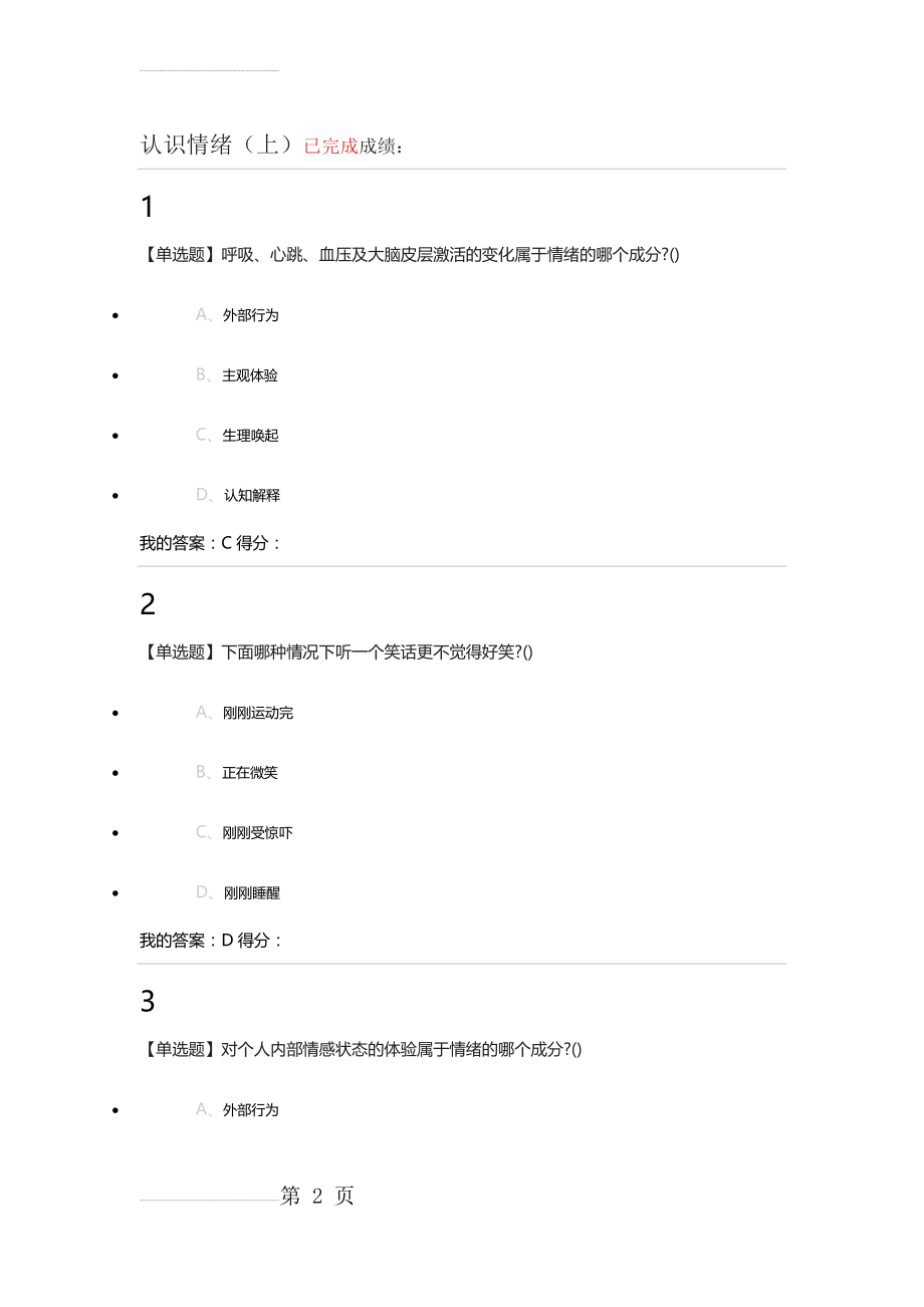 认识情绪2018自己存的考试和试题答案(92页).doc_第2页