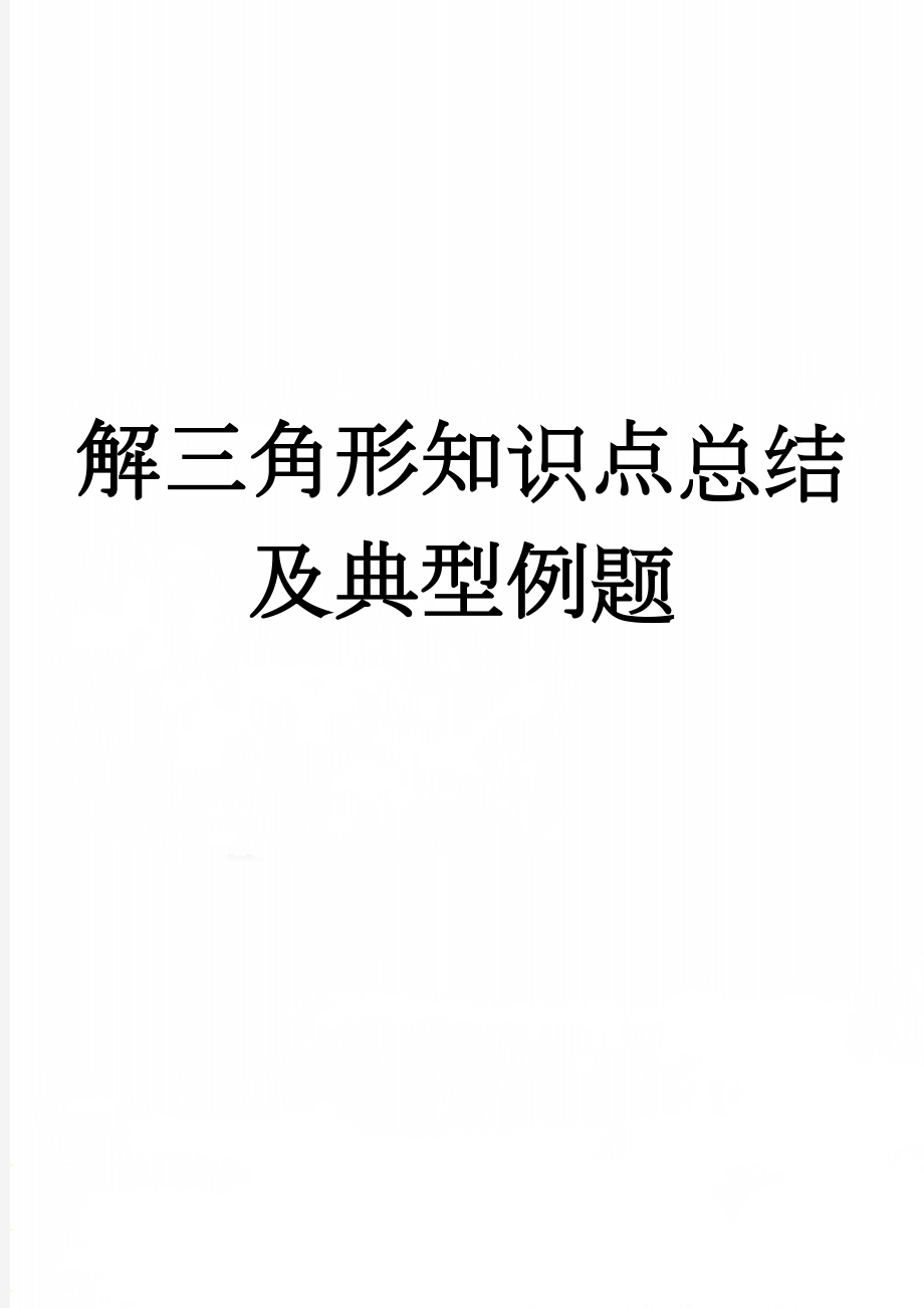 解三角形知识点总结及典型例题(8页).doc_第1页