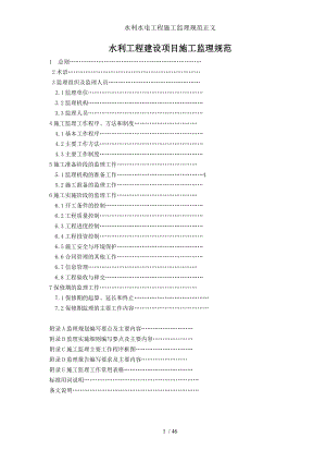 水利水电工程施工监理规范正文.doc