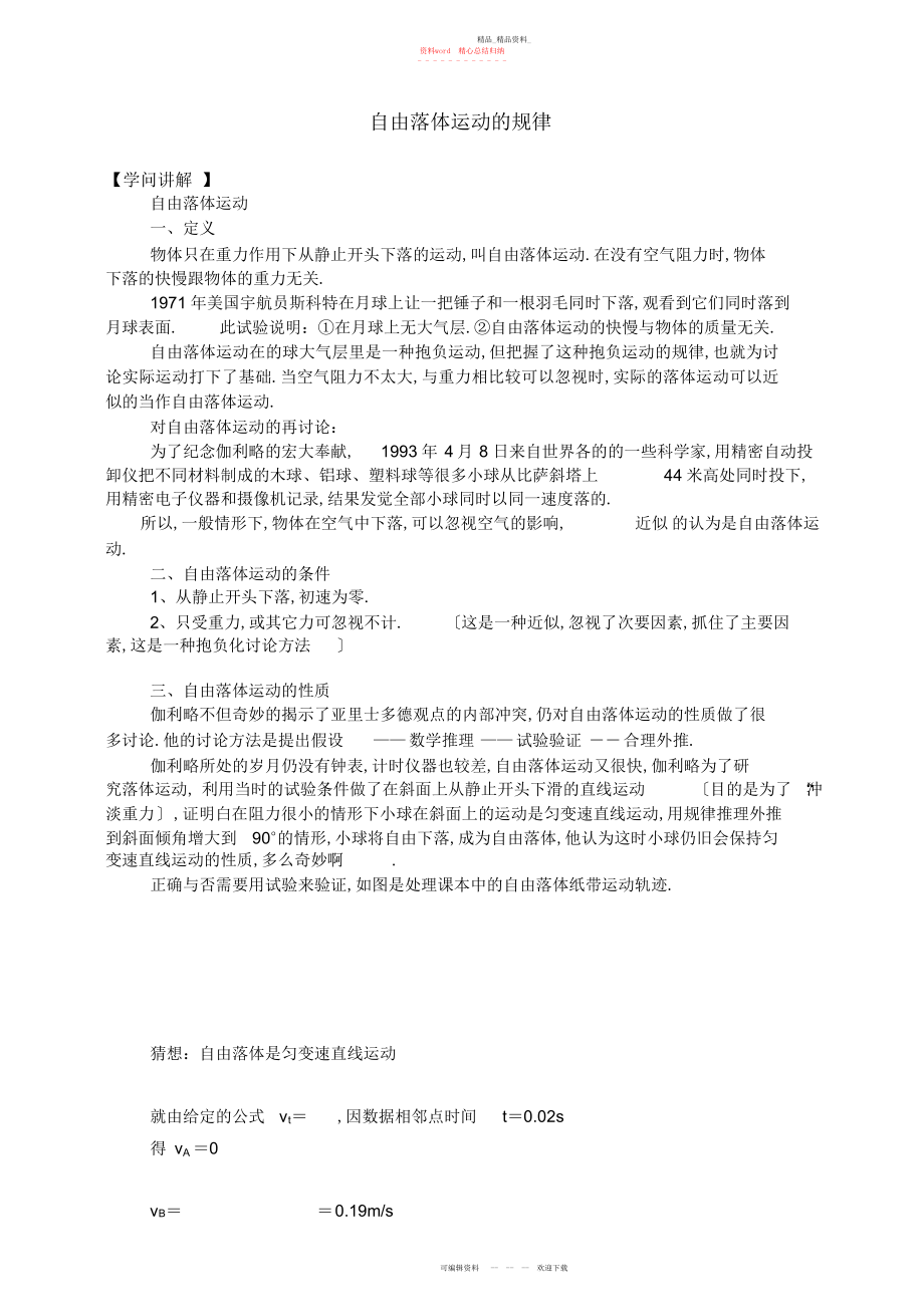 2022年自由落体运动的规律及经典例题及答案 .docx_第1页