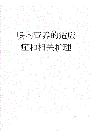 肠内营养的适应症和相关护理(4页).doc