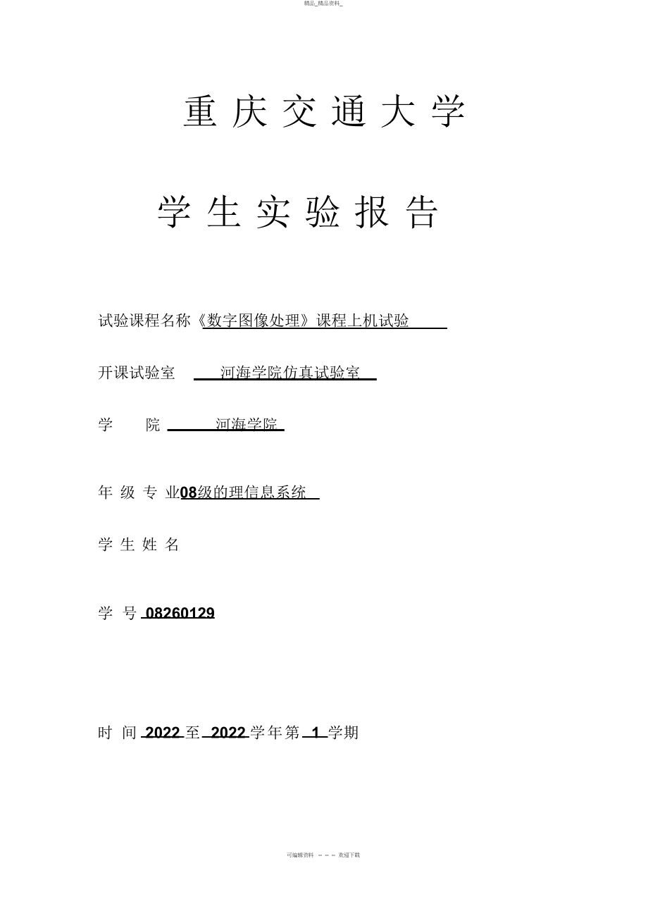 2022年数字图像处理实验报告 .docx_第1页