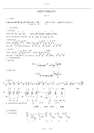 2022年电磁场与电磁波基础知识总结.docx