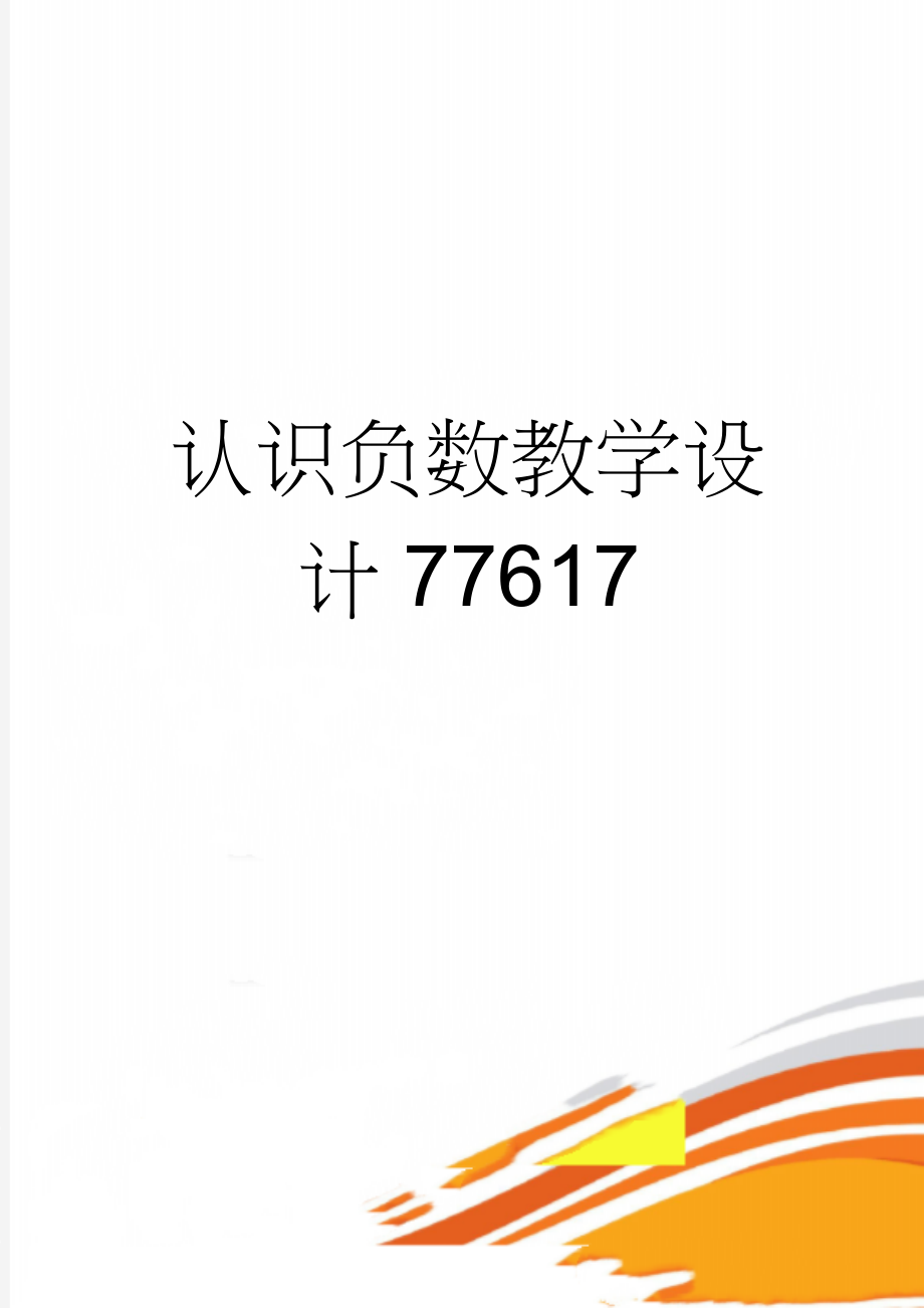 认识负数教学设计77617(6页).doc_第1页