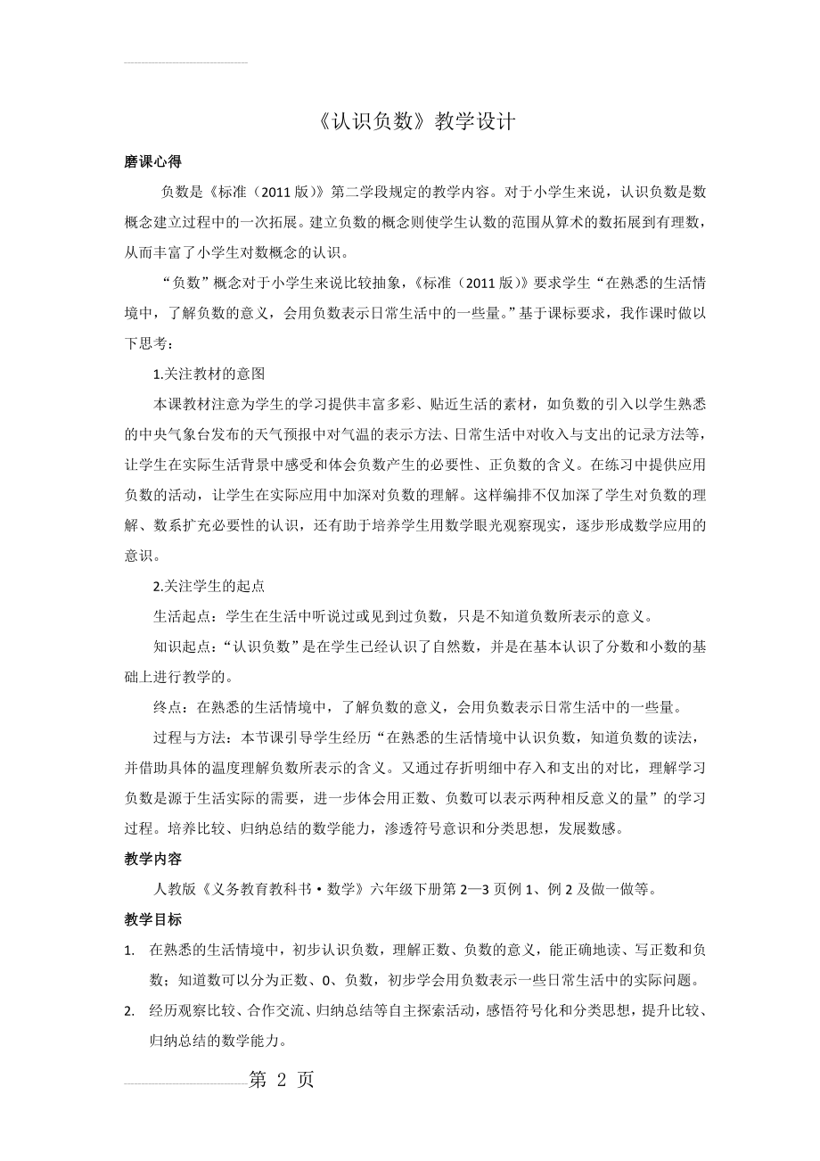 认识负数教学设计77617(6页).doc_第2页